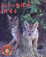 ジャッカルのかぞくの通販 羽仁 進 井上 冬彦 紙の本 Honto本の通販ストア