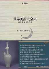 世界美術大全集 東洋編 第５巻 五代・北宋・遼・西夏の通販/小川 裕充