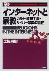 インターネットと宗教 カルト・原理主義・サイバー宗教の現在 （〈叢書〉インターネット社会）