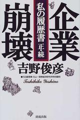 企業崩壊 私の履歴書 正・続の通販/吉野 俊彦 - 紙の本：honto本の通販