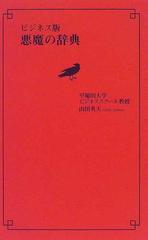 ビジネス版悪魔の辞典の通販 山田 英夫 紙の本 Honto本の通販ストア