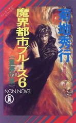 魔界都市ブルース ６ 童夢の章の通販 菊地 秀行 ノン ノベル 小説 Honto本の通販ストア