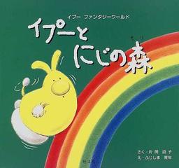 イプーとにじの森の通販 片岡 道子 ふじしま 青年 紙の本 Honto本の通販ストア