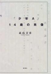 少年ａ １４歳の肖像の通販 高山 文彦 小説 Honto本の通販ストア