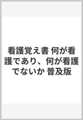 看護覚え書 何が看護であり、何が看護でないか 普及版