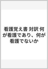 看護覚え書 対訳 何が看護であり、何が看護でないか