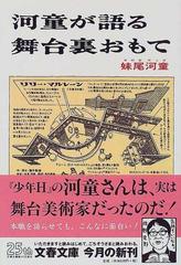 河童が語る舞台裏おもて （文春文庫）