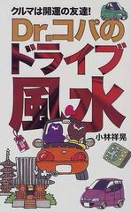 ｄｒ コパのドライブ風水 幸運がクルマに乗ってやってくる クルマは開運の友達 の通販 小林 祥晃 紙の本 Honto本の通販ストア