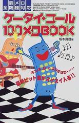 ケータイ・コール１００メロＢＯＯＫ 着メロ全機種対応 最新ヒット曲が