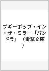 ブギーポップ イン ザ ミラー パンドラ の通販 上遠野 浩平 電撃文庫 紙の本 Honto本の通販ストア