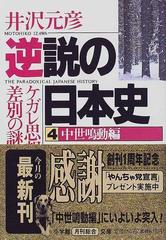 逆説の日本史 ４ 中世鳴動編の通販 井沢 元彦 小学館文庫 紙の本 Honto本の通販ストア