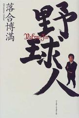 野球人の通販 落合 博満 紙の本 Honto本の通販ストア