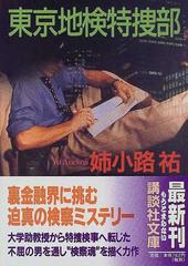 東京地検特捜部の通販 姉小路 祐 講談社文庫 紙の本 Honto本の通販ストア