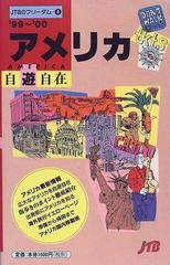 アメリカ自遊自在 '９９〜'００の通販 - 紙の本：honto本の通販ストア