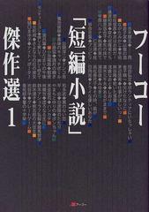 フーコー 短編小説 傑作選 １の通販 フーコー編集部 小説 Honto本の通販ストア