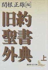 旧約聖書外典 上の通販/関根 正雄/村岡 崇光 講談社文芸文庫 - 紙の本