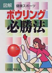 図解ボウリング必勝法 健康スポーツの通販 白石 雅俊 紙の本 Honto本の通販ストア