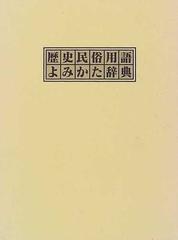 歴史民俗用語よみかた辞典