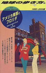 地球の歩き方 1999 2000版 87 アメリカ東部とフロリダの通販 地球の歩き方編集室 紙の本 Honto本の通販ストア