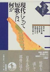 短歌と日本人 １ 現代にとって短歌とは何か