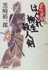 享保異聞はぐれ柳生殺人剣の通販/黒崎 裕一郎 - 小説：honto本の通販ストア