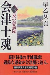 会津士魂 ６ 炎の彰義隊の通販/早乙女 貢 集英社文庫 - 紙の本：honto