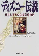 ディズニー伝説 天才と賢兄の企業創造物語の通販 ボブ トーマス 山岡 洋一 紙の本 Honto本の通販ストア