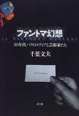 ファントマ幻想 ３０年代パリのメディアと芸術家たちの通販/千葉 文夫 