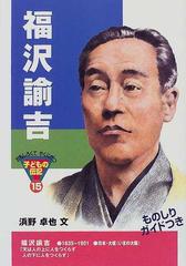 福沢諭吉の通販 浜野 卓也 紙の本 Honto本の通販ストア