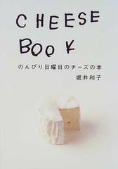 Ｃｈｅｅｓｅ ｂｏｏｋ のんびり日曜日のチーズの本