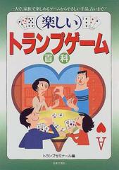 楽しいトランプゲーム百科 一人で 家族で楽しめるゲームからやさしい手品 占いまで の通販 トランプゼミナール 紙の本 Honto本の通販ストア