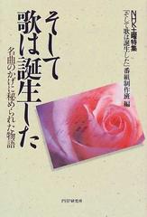 そして歌は誕生した 名曲のかげに秘められた物語の通販/ＮＨＫ土曜特集