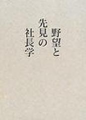 野望と先見の社長学