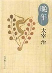 晩年 改版の通販 太宰 治 紙の本 Honto本の通販ストア