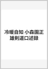 冷暖自知 小森園正雄剣道口述録