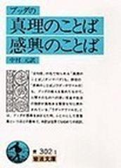 ブッダの真理のことば感興のことばの通販 中村 元 岩波文庫 紙の本 Honto本の通販ストア