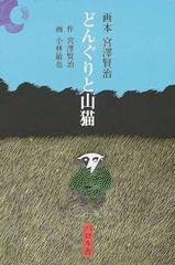 どんぐりと山猫の通販 宮沢 賢治 小林 敏也 紙の本 Honto本の通販ストア