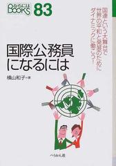 国際公務員になるには 改訂の通販 横山 和子 紙の本 Honto本の通販ストア