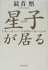 星子が居る 言葉なく語りかける重複障害の娘との２０年