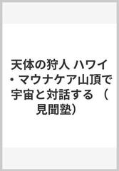 天体の狩人 ハワイ・マウナケア山頂で宇宙と対話する （見聞塾）