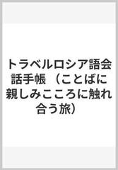 トラベルロシア語会話手帳 （ことばに親しみこころに触れ合う旅）