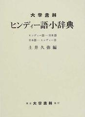 ヒンディー語小辞典 ヒンディー語−日本語 日本語−ヒンディー語の通販