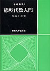 線型代数入門の通販/斎藤 正彦 - 紙の本：honto本の通販ストア