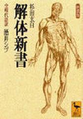 解体新書 全現代語訳 新装版の通販 ヨハン アタン キュルムス 杉田 玄白 講談社学術文庫 紙の本 Honto本の通販ストア