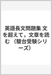 英語長文問題集 文を超えて，文章を読む （駿台受験シリーズ）