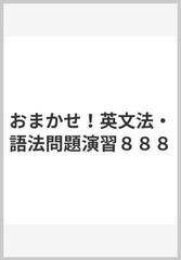 おまかせ！英文法・語法問題演習８８８の通販/山口 俊治 - 紙の本