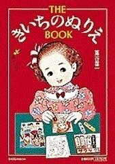 ｔｈｅきいちのぬりえｂｏｏｋの通販 蔦谷 喜一 紙の本 Honto本の通販ストア