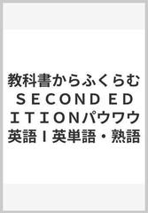 教科書からふくらむＳＥＣＯＮＤ ＥＤＩＴＩＯＮパウワウ英語Ⅰ英単語・熟語