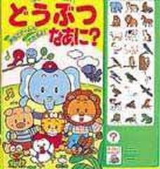 なきごえいっぱい どうぶつなあに 声あてゲームもできるよ の通販 成田 マキホ 紙の本 Honto本の通販ストア