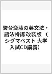 駿台斎藤の英文法・語法特講 改装版 （シグマベスト 大学入試CD講義）